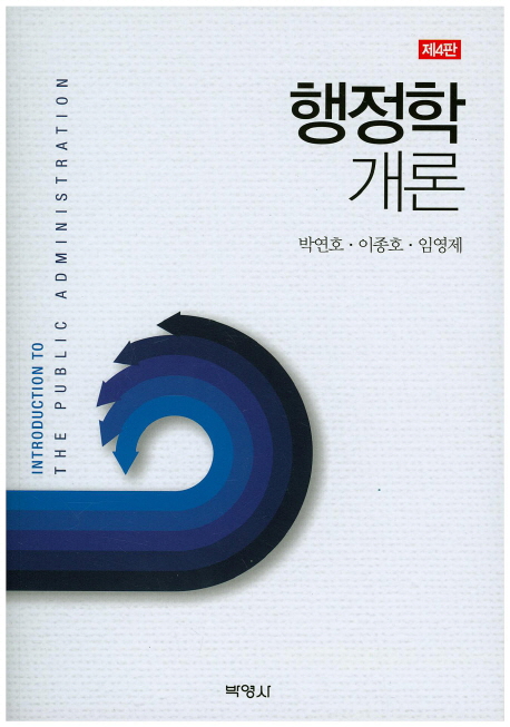 행정학 개론 / 박연호 ; 이종호 ; 임영제 공저
