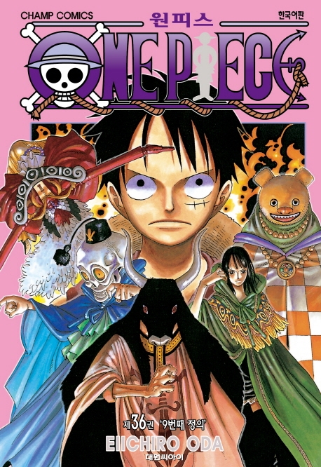 원피스 = One piece. 36 : 9번째 정의