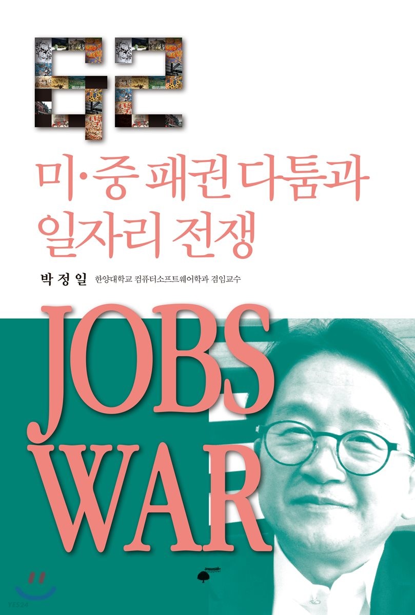 Jobs war  : 미·중 패권 다툼과 일자리 전쟁