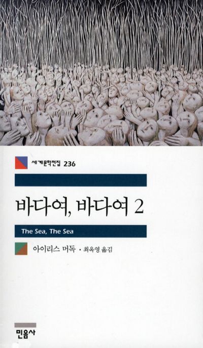 바다여, 바다여. 2 표지