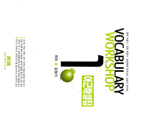 VOCABULARY WORKSHOP 1: 어근해설집 (2007 개정증보판)