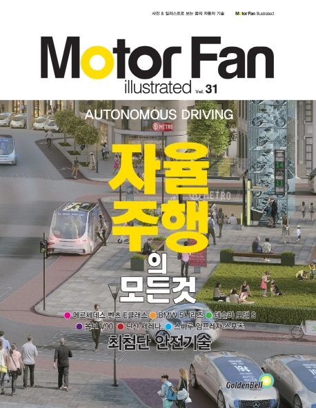 (꿈의 자동차 기술)Moter Fan illustrated. 31 : 자율주행의모든것