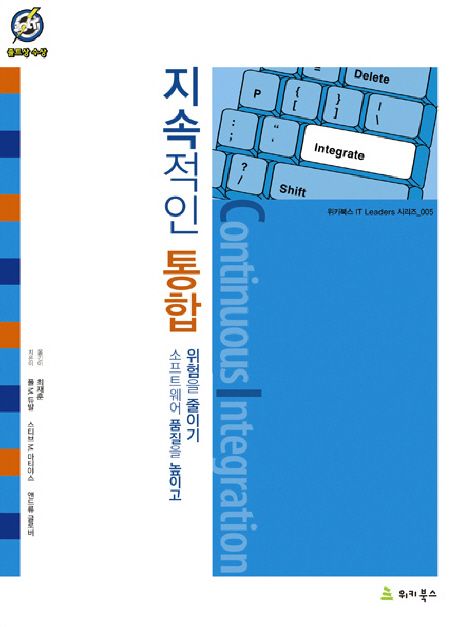 지속적인 통합 : 소프트웨어 품질을 높이고 위험을 줄이기