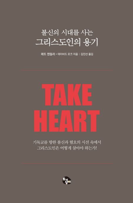 불신의 시대를 사는 그리스도인의 용기