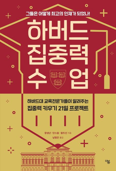 하버드 집중력 수업 (그들은 어떻게 최고의 인재가 되었나!)