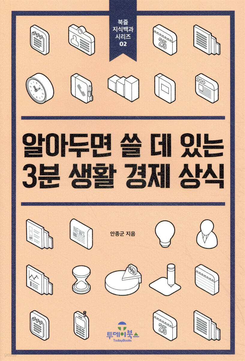 알아두면 쓸 데 있는 3분 생활 경제 상식 / 안종군 지음