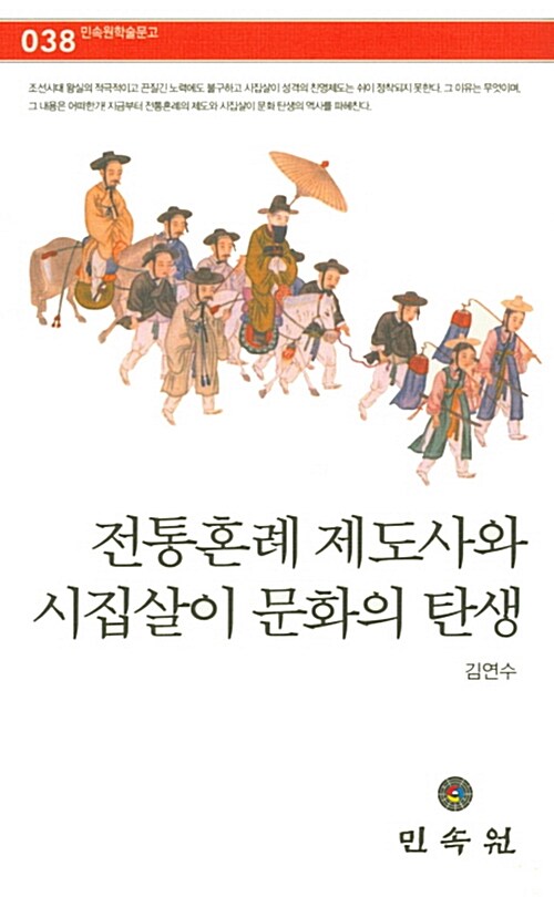 전통혼례 제도사와 시집살이 문화의 탄생