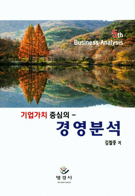 (기업가치 중심의) 경영분석 / 김철중 저