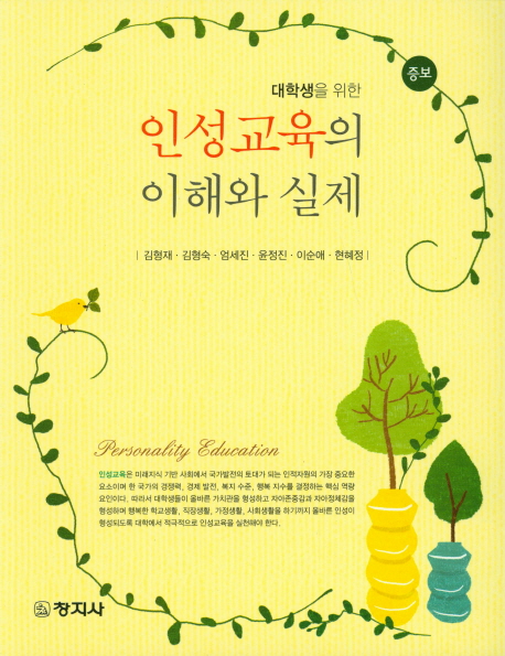 인성교육의 이해와 실제 (대학생을 위한, 증보)