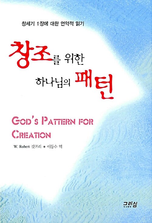 창조를 위한 하나님의 패턴 (창세기 1장에 대한 언약적 읽기)