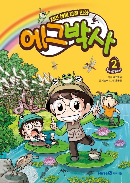 (자연 생물 관찰 만화) 에그박사. 02  표지