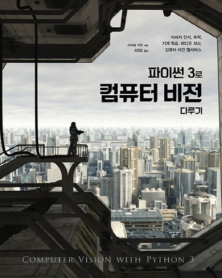 파이썬 3로 컴퓨터 비전 다루기 : 이미지 인식, 추적, 기계 학습, 비디오 처리, 컴퓨터 비전 웹서비스