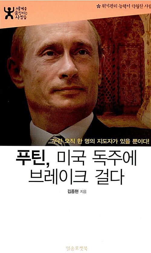 푸틴, 미국 독주에 브레이크 걸다