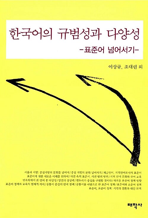한국어의 규범성과 다양성  : 표준어 넘어서기