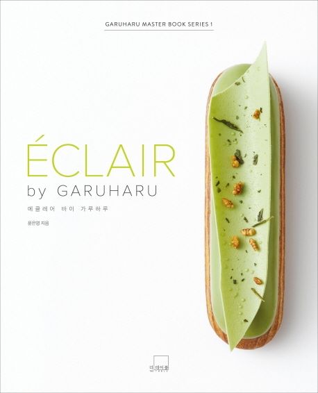 에클레어 : 바이 가루하루 = Eclair : by Garuharu