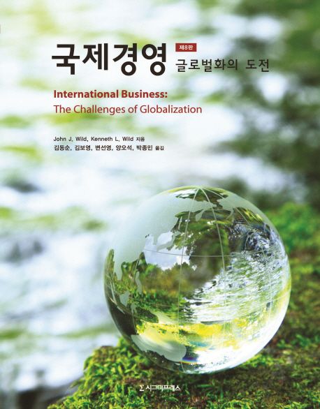 국제경영 - [전자도서] : 글로벌화의 도전 / John J. Wild ; Kenneth L. Wild [공]지음  ; 김동...
