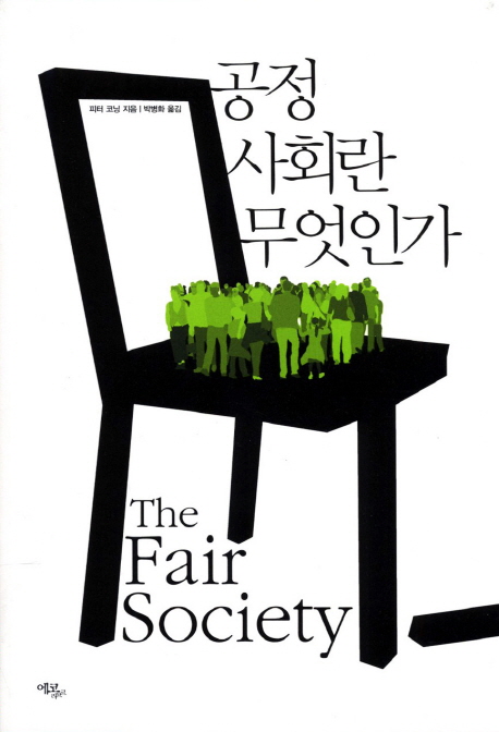 공정 사회란 무엇인가
