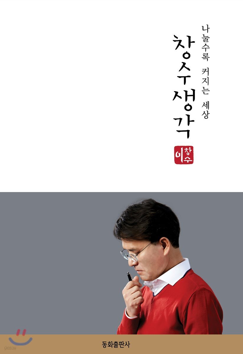 창수생각 (나눌수록 커지는 세상)