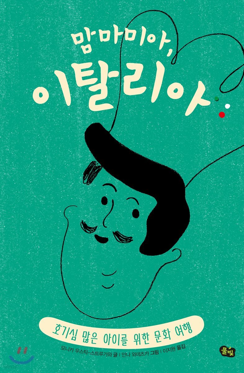 맘마미아, 이탈리아 : 호기심 많은 아이를 위한 문화 여행