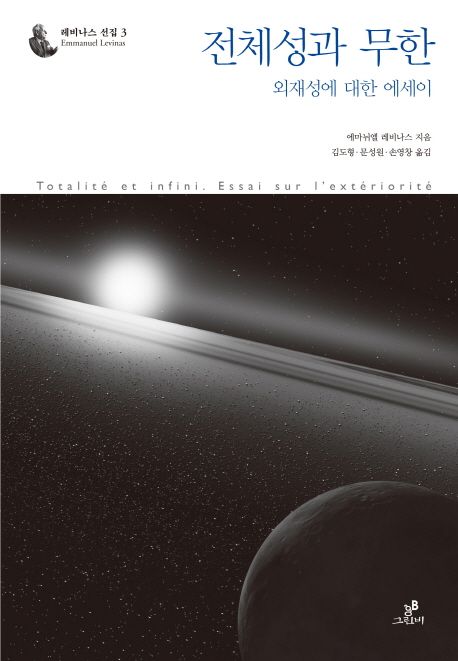 전체성과 무한  : 외재성에 대한 에세이