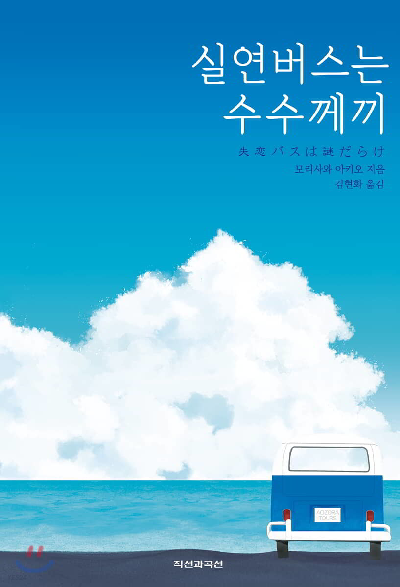 실연버스는 수수께끼