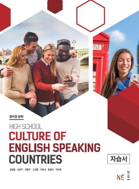 고등 영어권 문화 자습서(High School Culture of English Speaking Countries) (2015 개정 교육과정)