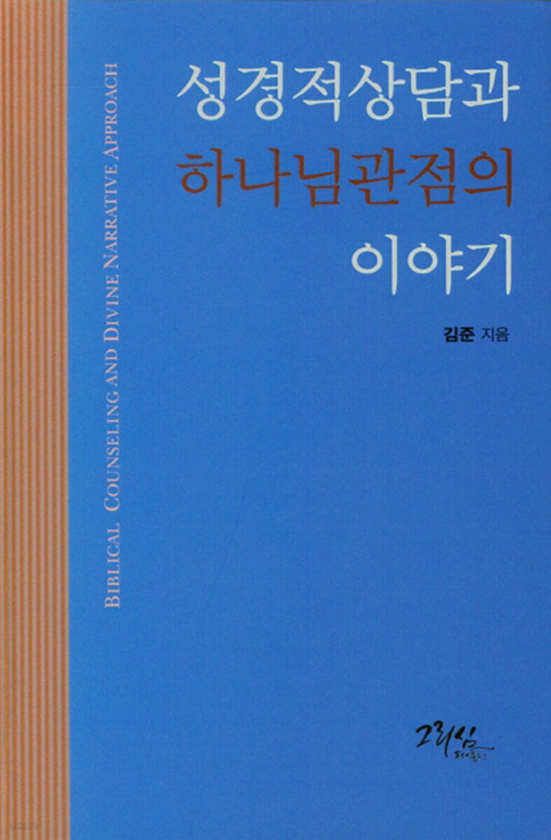 성경적 상담과 하나님 관점의 이야기