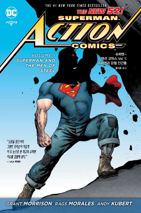 슈퍼맨 액션 코믹스 1: 슈퍼맨과 강철 인간들 (슈퍼맨과 강철 인간들)