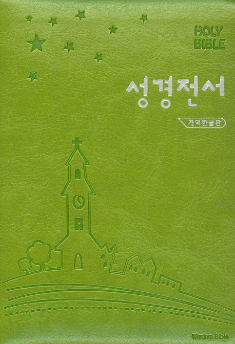 성경전서(42H)(연두)(미니)(단본)(개역한글판) (가죽, 지퍼식)