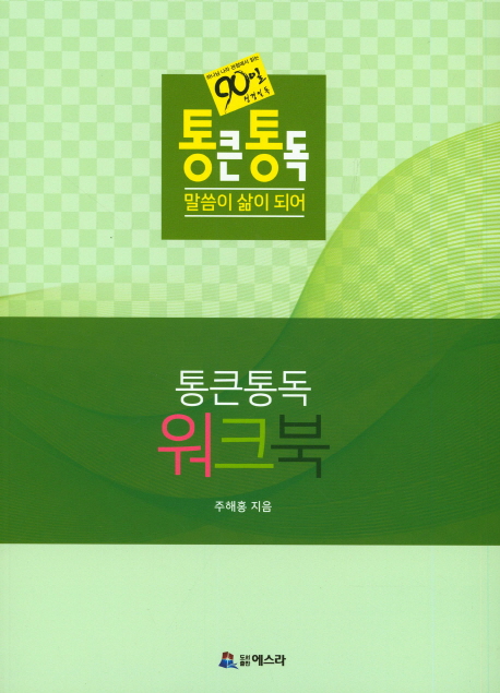 통큰통독 워크북(90일 성경일독)