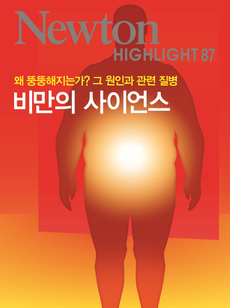 Newton Highlight  : 비만의 사이언스 : 왜 뚱뚱해지는가? 그 원인과 관련 질병
