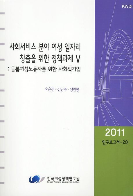 사회서비스 분야 여성 일자리 창출을 위한 정책과제. V : 돌봄여성노동자를 위한 사회적기업