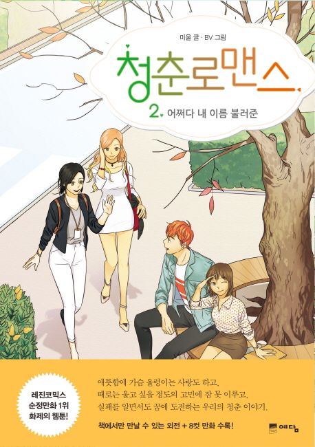 청춘로맨스 2: 어쩌다 내 이름 불러준