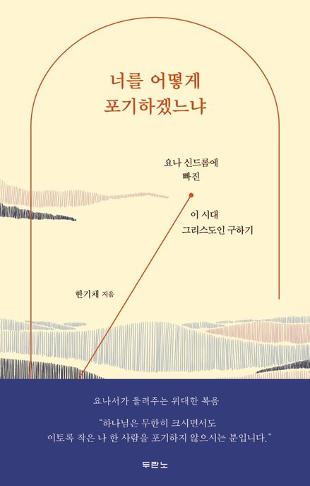 너를 어떻게 포기하겠느냐 (요나 신드롬에 빠진 이 시대 그리스도인 구하기)