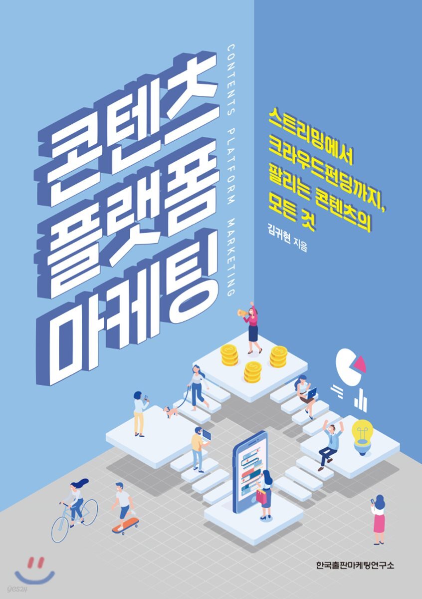 콘텐츠 플랫폼 마케팅 : 스트리밍에서 크라우드펀딩까지, 팔리는 콘텐츠의 모든 것