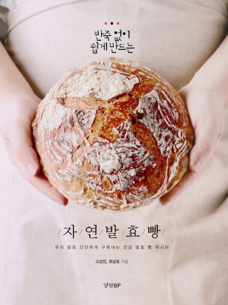 (반죽 없이 쉽게 만드는)자연발효빵 : 우리 밀로 간단하게 구워내는 건강 발효 빵 레시피