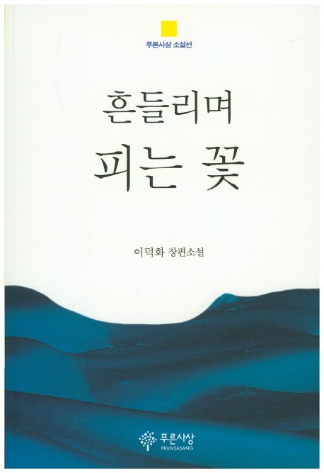 흔들리며피는꽃:이덕화장편소설