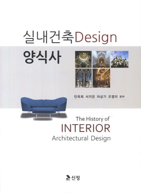 실내건축 Design 양식사 [전자책] = (The) History of interior architectural design / 안옥희 ...