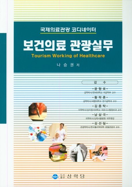 보건의료 관광실무 = Tourism working of healthcare  : 국제의료관광 코디네이터