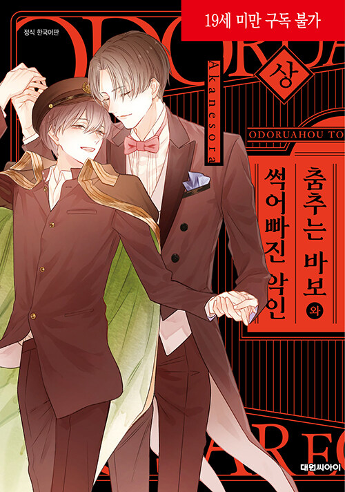 춤추는 바보와 썩어빠진 악인 : 상