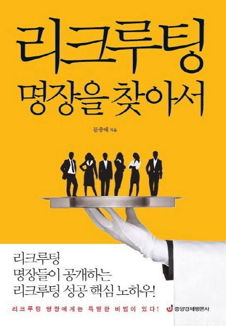 리크루팅 명장을 찾아서 - [전자책]