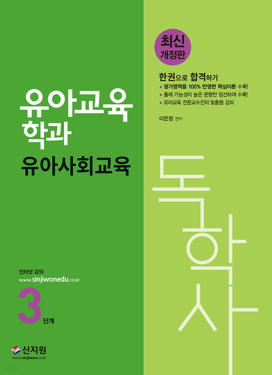 독학사 유아교육학과 3단계 유아사회교육 (6과목 통합 부모교육론,유아교육기관운영관리)