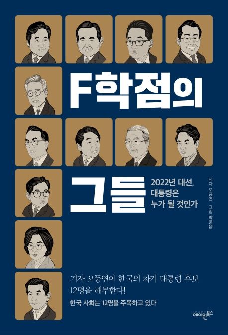 F학점의 그들 : 2022년 대선, 대통령은 누가 될 것인가