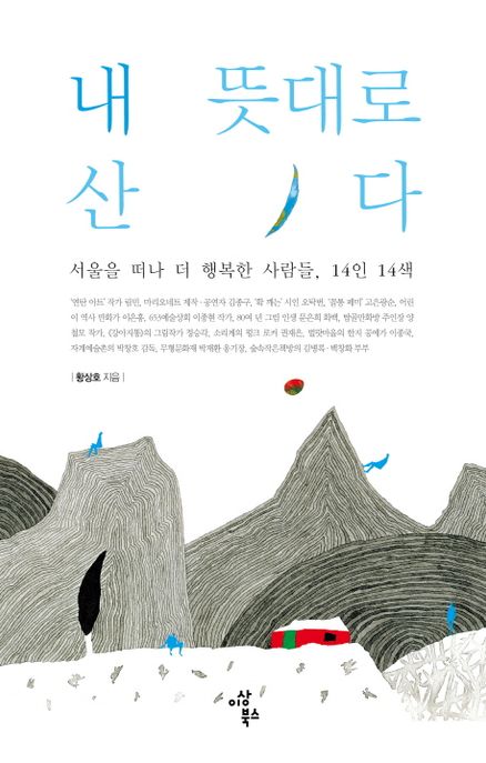 내 뜻대로 산다 : 서울을 떠나 더 행복한 사람들, 14인 14색