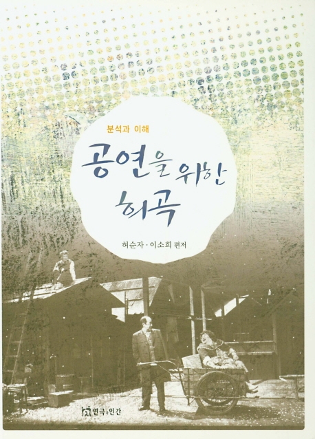 (분석과 이해)공연을 위한 희곡