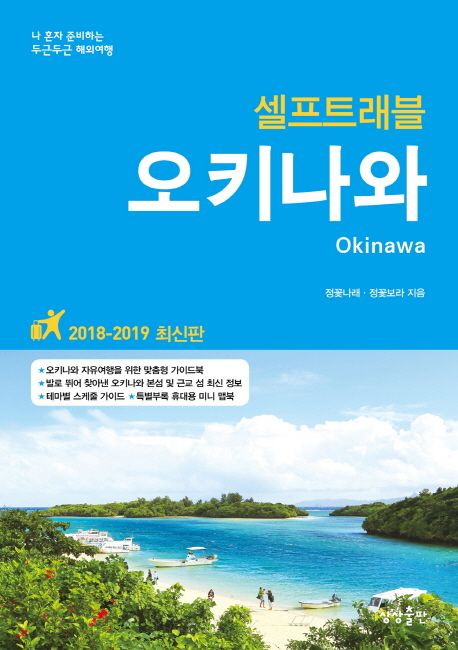 (셀프트래블) 오키나와 = Okinawa