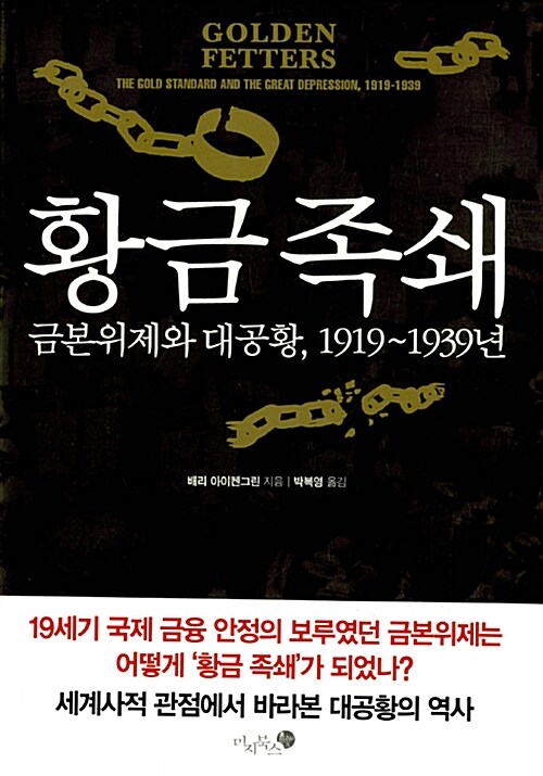 황금 족쇄  : 금본위제와 대공황, 1919~1939년 / 배리 아이켄그린 지음  ; 박복영 옮김.