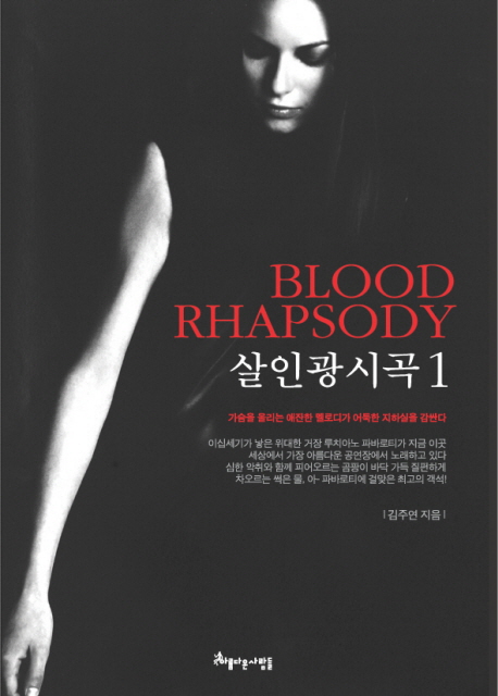 살인광시곡. 1 - [전자책] = Blood rhapsody / 김주연 지음