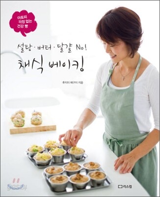 (설탕·버터·달걀 No!) 채식 베이킹 : 아토피 걱정 없는 건강 빵