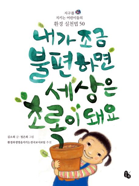 내가 조금 불편하면 세상은 초록이 돼요 : 지구를 지키는 어린이들의 환경 실천법 50